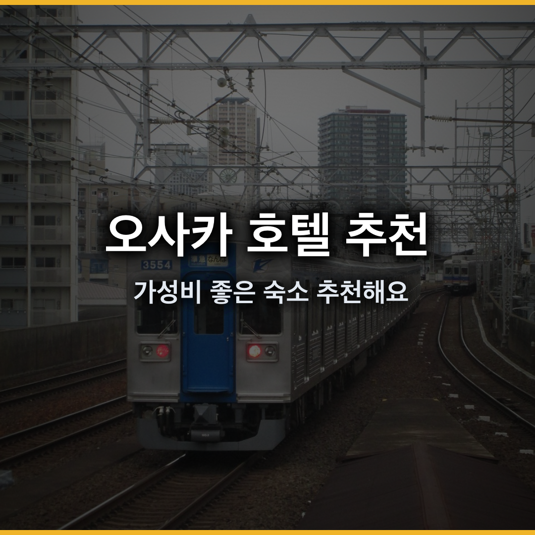 오사카 호텔 추천: 가성비 좋은 숙소 후기