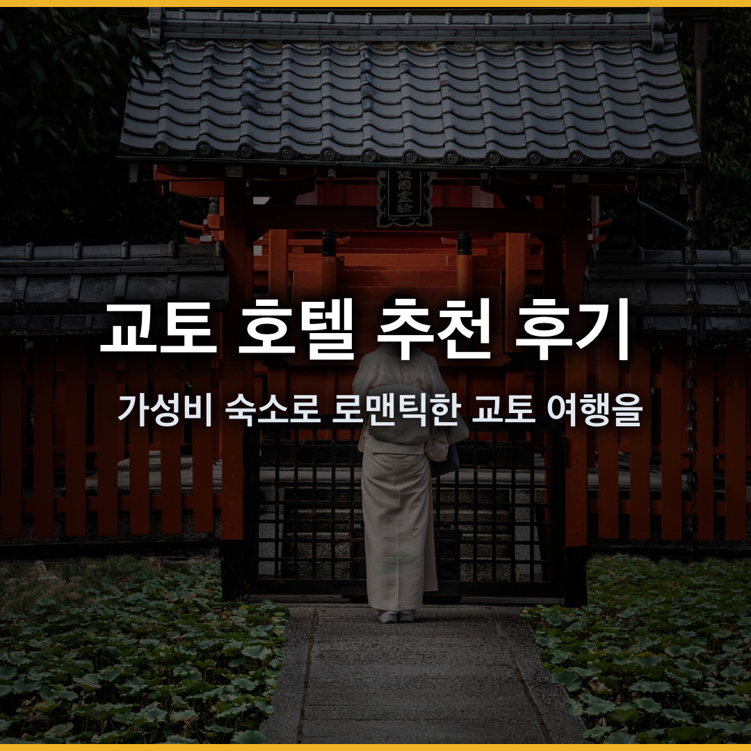 교토 호텔 추천 후기: 가성비 숙소로 로맨틱한 교토 여행을