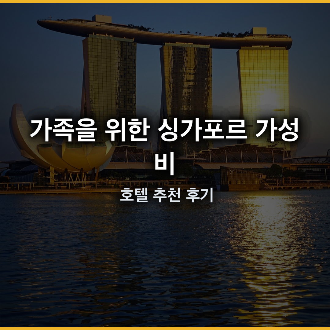 가족을 위한 싱가포르 가성비 호텔 추천 후기